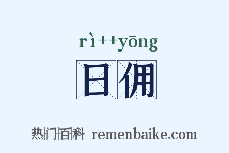 日佣是什么意思的图片